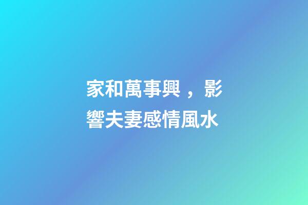家和萬事興，影響夫妻感情風水